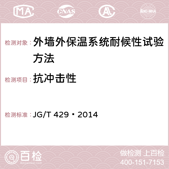 抗冲击性 外墙外保温系统耐候性试验方法 JG/T 429—2014