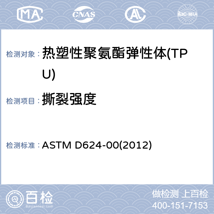 撕裂强度 硫化橡胶、热塑性弹性体撕裂强度的标准试验方法 ASTM D624-00(2012)