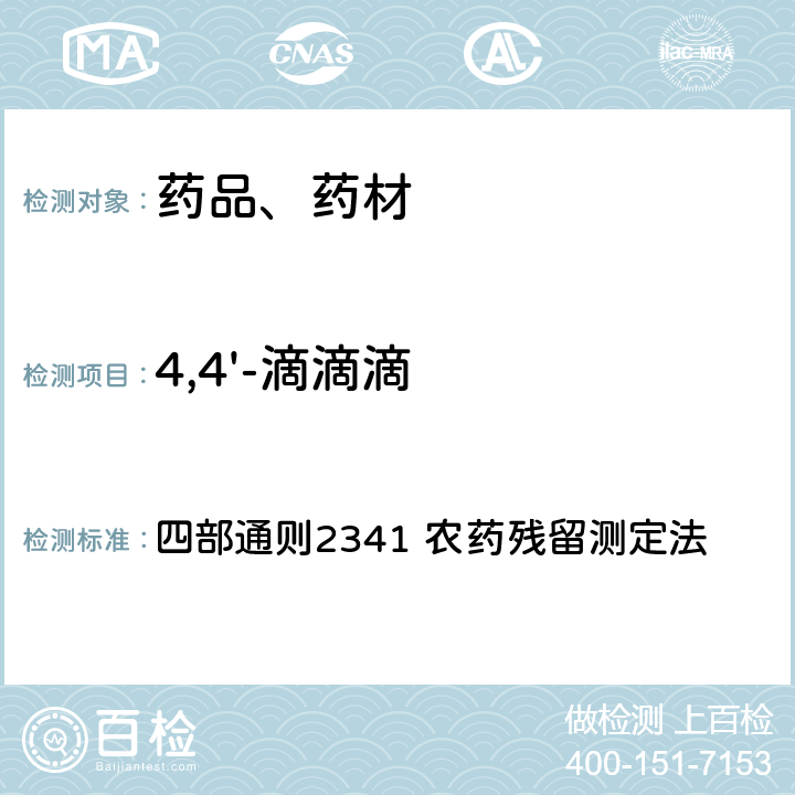 4,4'-滴滴滴 中华人民共和国药典 2020年版 四部通则2341 农药残留测定法 第五法 药材及饮片（植物类）中禁用农药多残留检测法