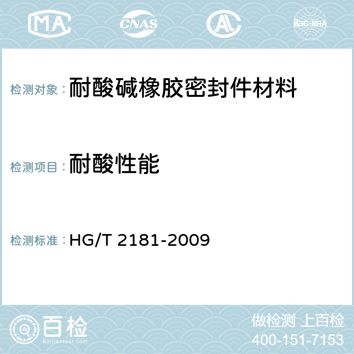 耐酸性能 HG/T 2181-2009 耐酸碱橡胶密封件材料
