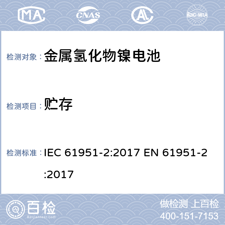 贮存 含碱性或其他非酸性电解质的蓄电池和蓄电池组——便携式密封单体蓄电池　第2部分：金属氢化物镍电池 IEC 61951-2:2017 EN 61951-2:2017 7.10