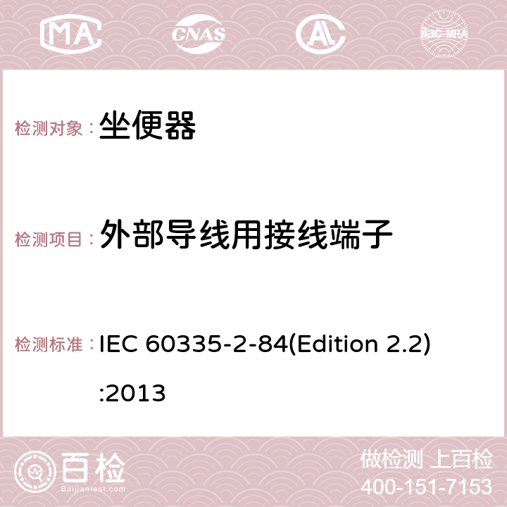 外部导线用接线端子 家用和类似用途电器的安全 坐便器的特殊要求 IEC 60335-2-84(Edition 2.2):2013 26