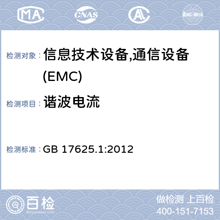 谐波电流 低压电气及电子设备发出的谐波电流限制(设备每相输入电流≤16A) GB 17625.1:2012