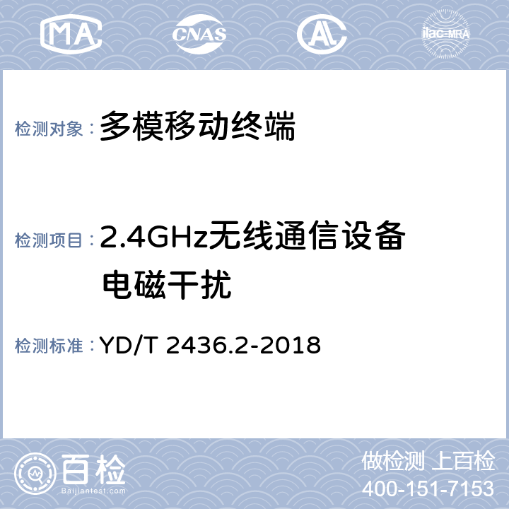 2.4GHz无线通信设备电磁干扰 YD/T 2436.2-2018 多模移动终端电磁干扰技术要求和测试方法 第2部分：蜂窝无线模组与无线局域网间电磁干扰