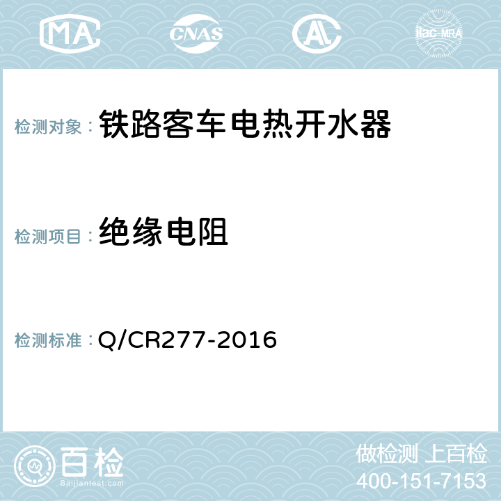 绝缘电阻 铁道客车电热开水器技术条件 Q/CR277-2016 7.3.4