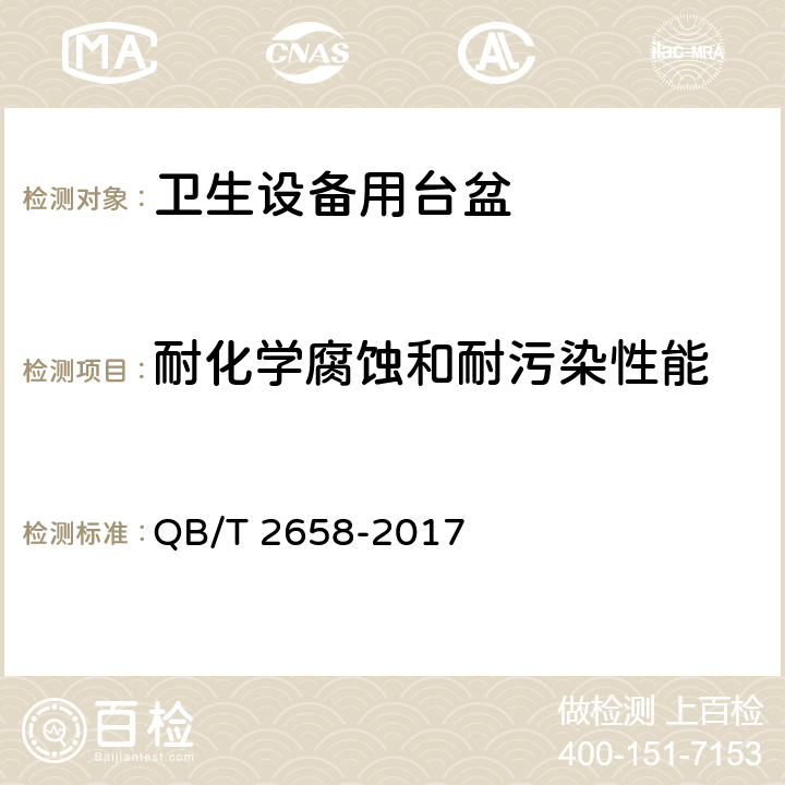 耐化学腐蚀和耐污染性能 卫生设备用台盆 QB/T 2658-2017 7.4.5