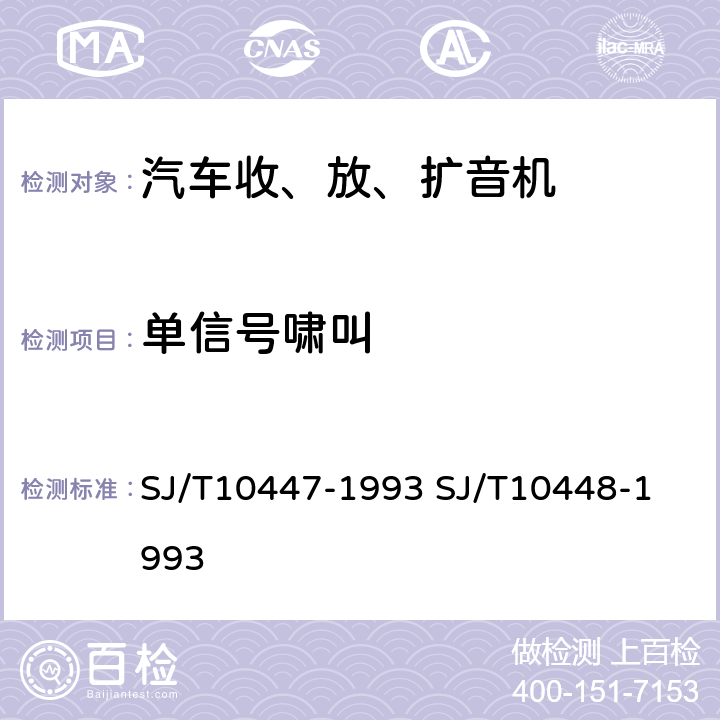 单信号啸叫 汽车收、放、扩音机分类与基本参数
汽车收、放、扩音机测量方法 SJ/T10447-1993 
SJ/T10448-1993 表2.9