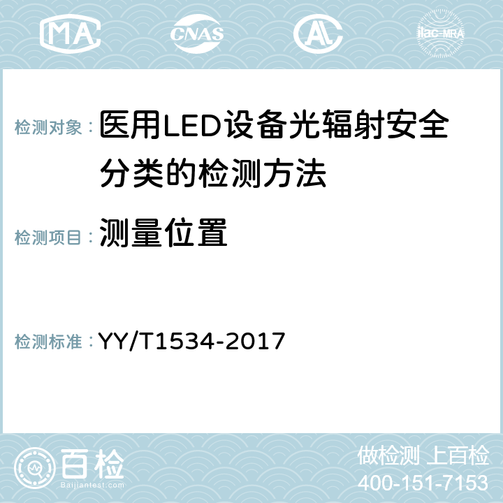 测量位置 医用LED设备光辐射安全分类的检测方法 YY/T1534-2017 5.6
