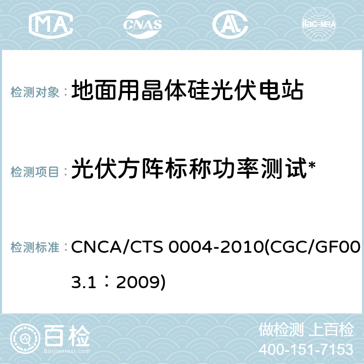 光伏方阵标称功率测试* 并网光伏发电系统工程验收基本要求 CNCA/CTS 0004-2010(CGC/GF003.1：2009) 9.7
