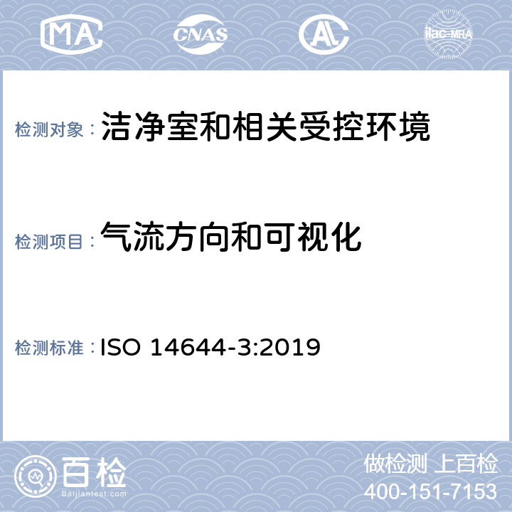 气流方向和可视化 洁净室和相关受控环境 第三部分：测试方法 ISO 14644-3:2019 4.2.3，附件B.3