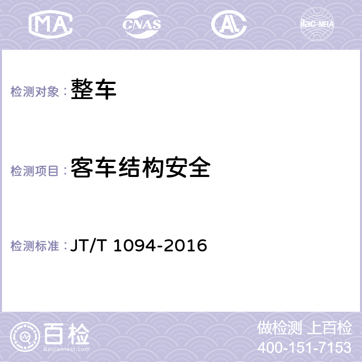 客车结构安全 营运客车安全技术条件 JT/T 1094-2016 4.1.1,4.1.2,4.1.3,4.1.6,4.4,4.5,4.6