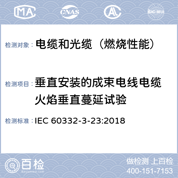 垂直安装的成束电线电缆 火焰垂直蔓延试验 电缆和光缆在火焰条件下的燃烧试验 第3-23部分：垂直安装的成束电线或电缆的垂直火焰蔓延试验 B类 IEC 60332-3-23:2018