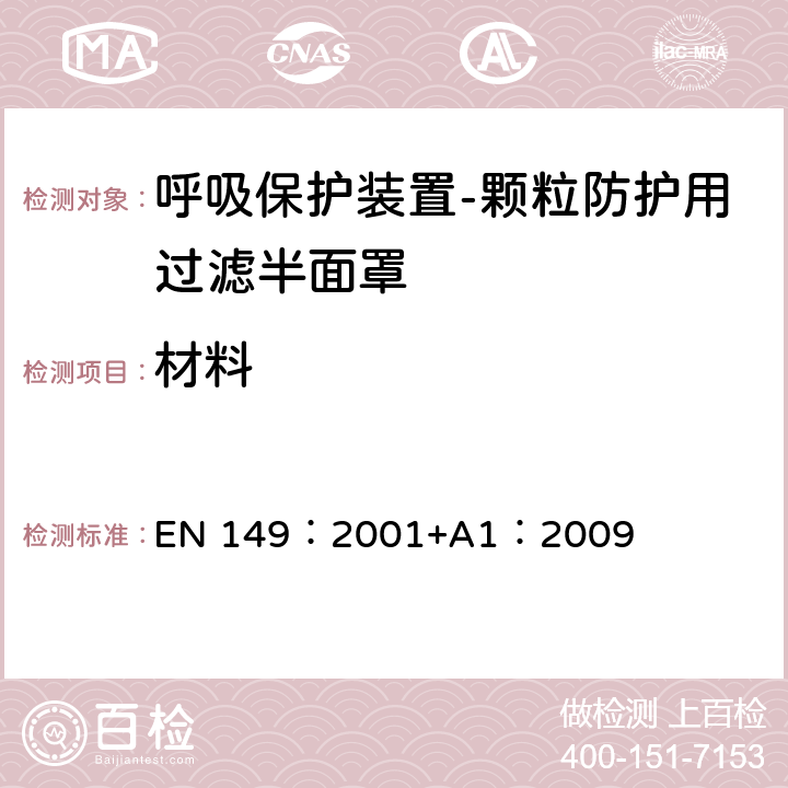 材料 《呼吸保护装置-颗粒防护用过滤半面罩的要求、检验和标识》 EN 149：2001+A1：2009 8.2