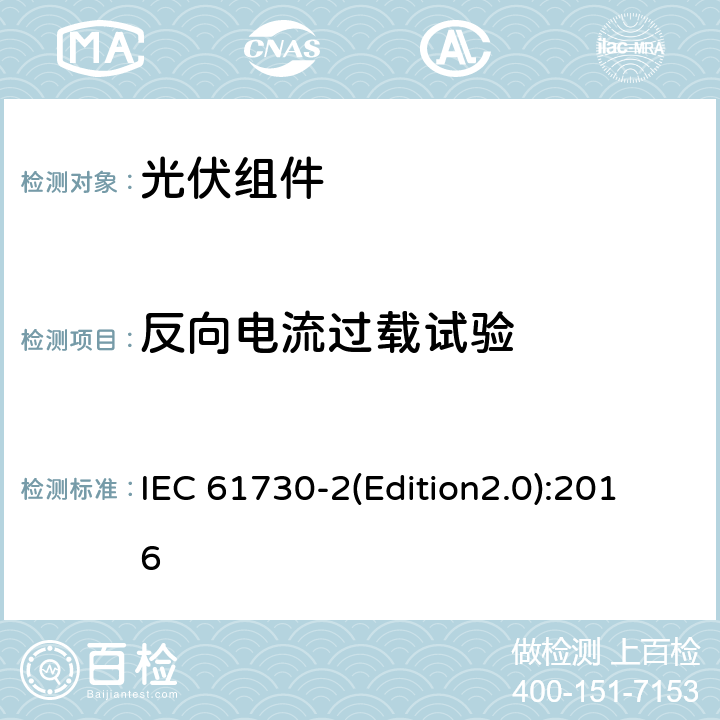 反向电流过载试验 光伏组件安全认证 第二部分：试验要求 IEC 61730-2(Edition2.0):2016 MST 26