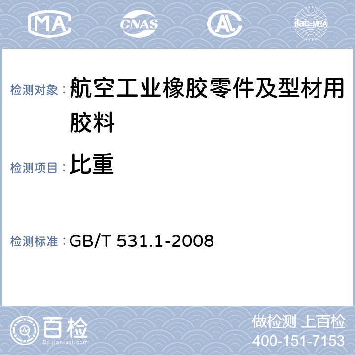 比重 《硫化橡胶或热塑性橡胶 压入硬度试验方法 第1部分:邵氏硬度计法(邵尔硬度)》 GB/T 531.1-2008