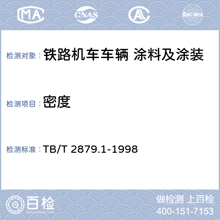 密度 TB/T 2879.1-1998 铁路机车车辆 涂料及涂装 第1部分:涂料供货技术条件