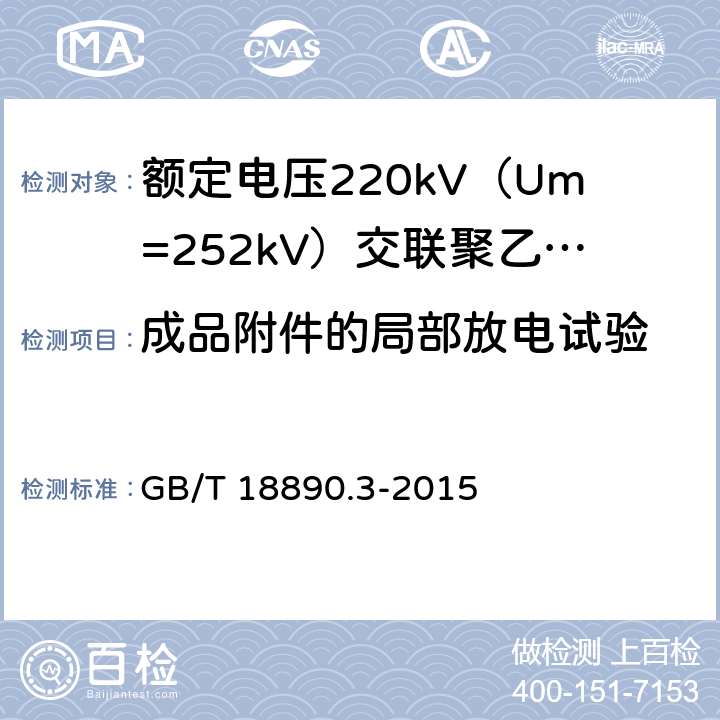 成品附件的局部放电试验 额定电压220kV（Um=252kV）交联聚乙烯绝缘电力电缆及其附件 第3部分：电缆附件 GB/T 18890.3-2015 表3 第5条