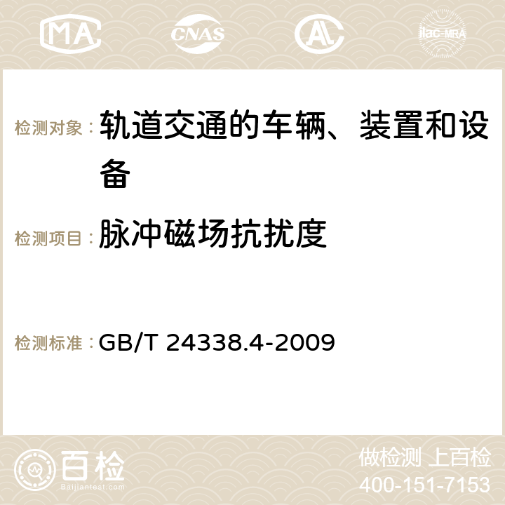 脉冲磁场抗扰度 轨道交通 电磁兼容 第3-2部分：机车车辆 设备 GB/T 24338.4-2009 7、8