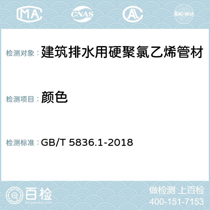 颜色 建筑排水用硬聚氯乙烯管材 GB/T 5836.1-2018 6.2