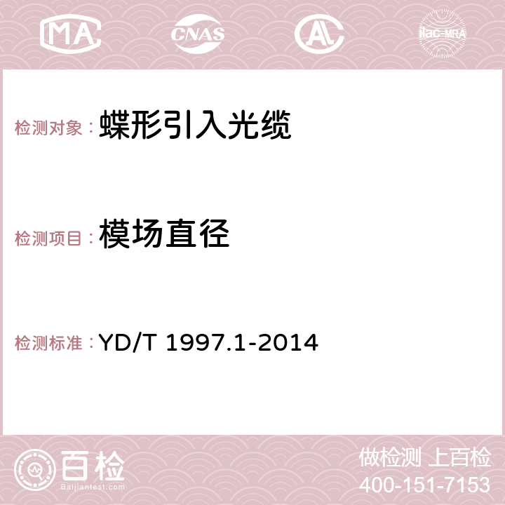 模场直径 通信用引入光缆 第1部分：蝶形光缆 YD/T 1997.1-2014 5.4.1.1