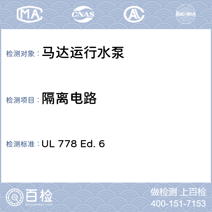 隔离电路 UL 778 马达运行水泵的安全标准  Ed. 6 23