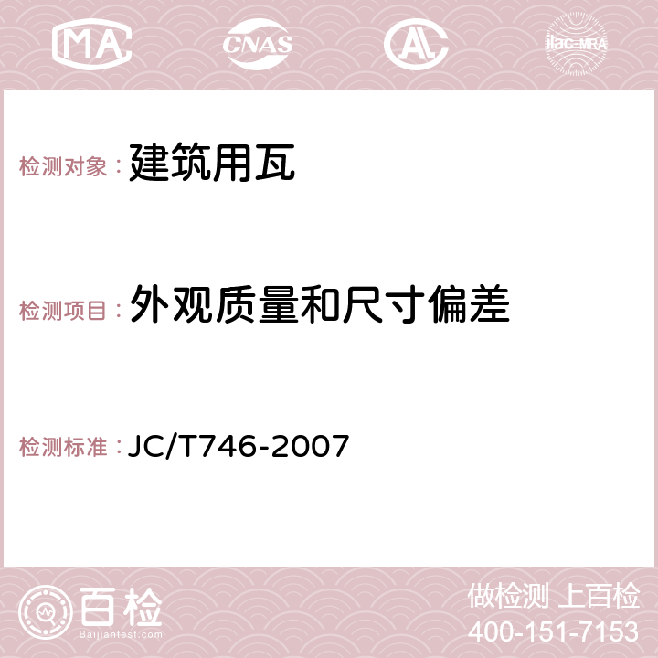 外观质量和尺寸偏差 混凝土瓦 JC/T746-2007 附录A