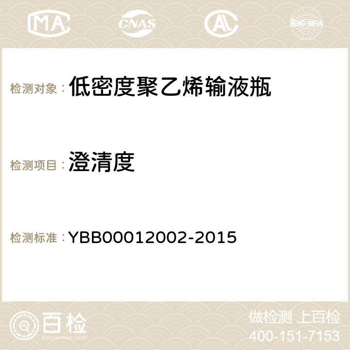 澄清度 低密度聚乙烯输液瓶 YBB00012002-2015