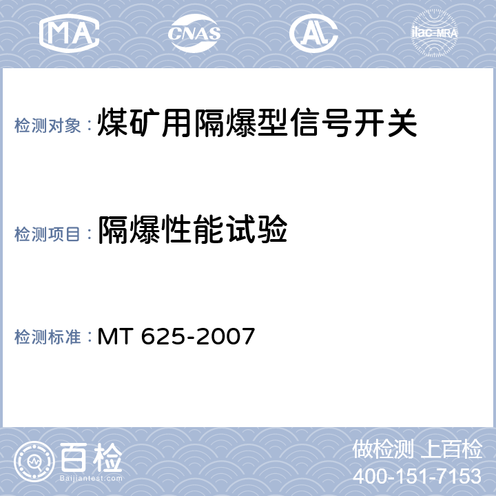 隔爆性能试验 煤矿用隔爆型信号开关 MT 625-2007 5.15