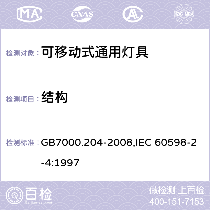 结构 灯具　第2-4部分：特殊要求　可移式通用灯具 GB7000.204-2008,IEC 60598-2-4:1997 6