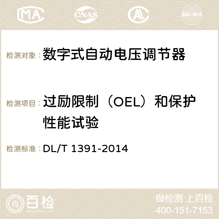 过励限制（OEL）和保护性能试验 数字式自动电压调节器涉网性能检测导则 DL/T 1391-2014 6.4.9,7.4.8