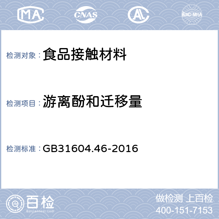 游离酚和迁移量 食品安全国家标准 食品接触用塑料材料及制品 游离酚的测定和迁移量的测定 GB31604.46-2016