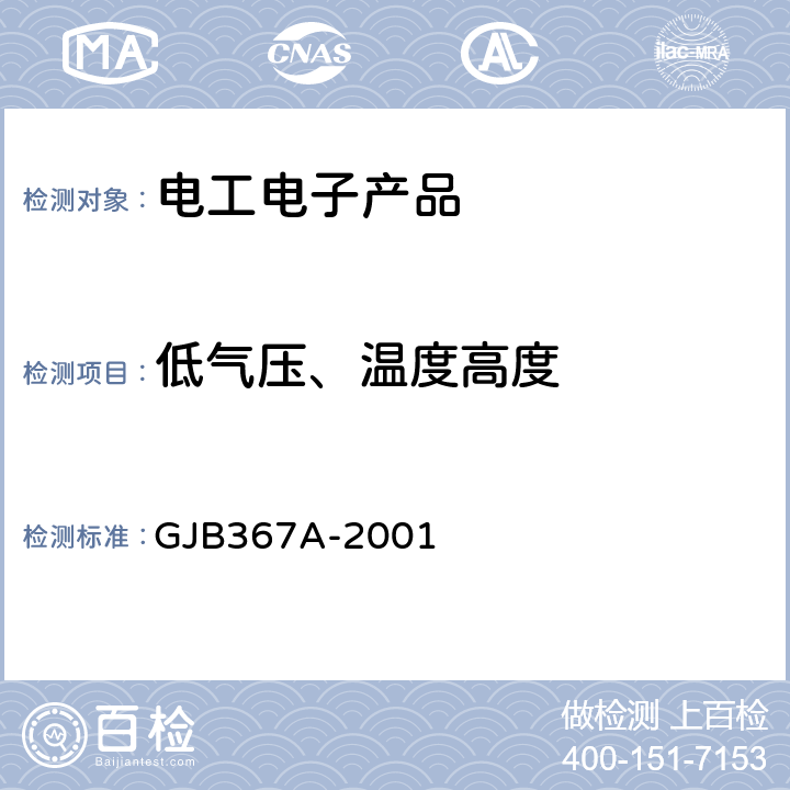 低气压、温度高度 军用通信设备通用规范 GJB367A-2001 3.10.2.3