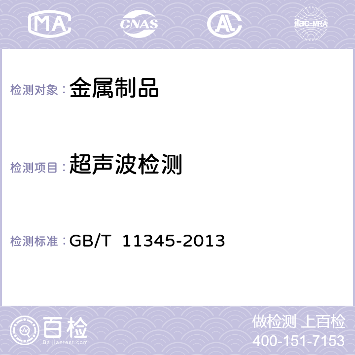 超声波检测 焊缝无损检测 超声检测 技术、检测等级和评定 GB/T 11345-2013
