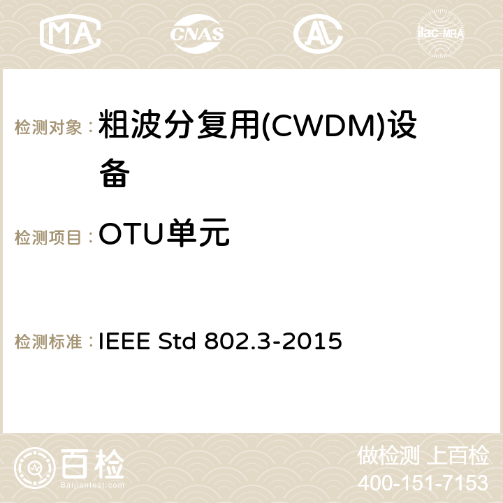 OTU单元 以太网测试标准 IEEE Std 802.3-2015 1-6