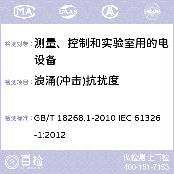 浪涌(冲击)抗扰度 测量、控制和实验室用的电设备 电磁兼容性要求 第1部分：通用要求 GB/T 18268.1-2010 IEC 61326-1:2012 6