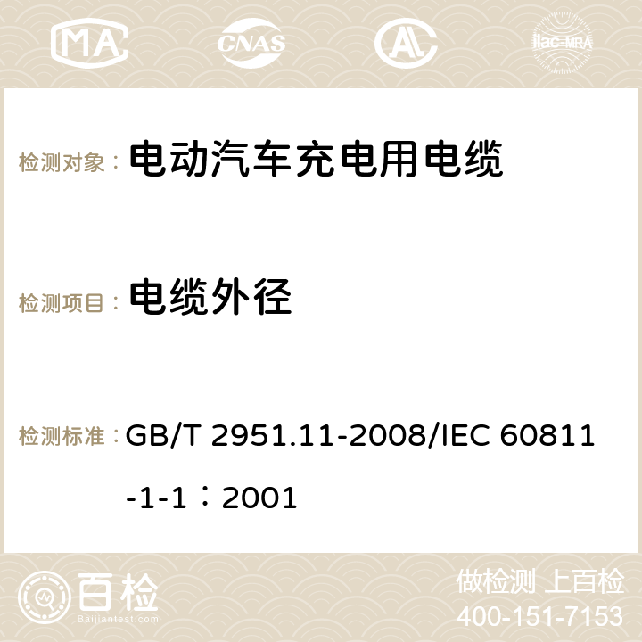 电缆外径 电缆和光缆绝缘和护套材料通用试验方法 第11部分：通用试验方法--厚度和外形尺寸测量--机械性能试验 GB/T 2951.11-2008/IEC 60811-1-1：2001 8.3