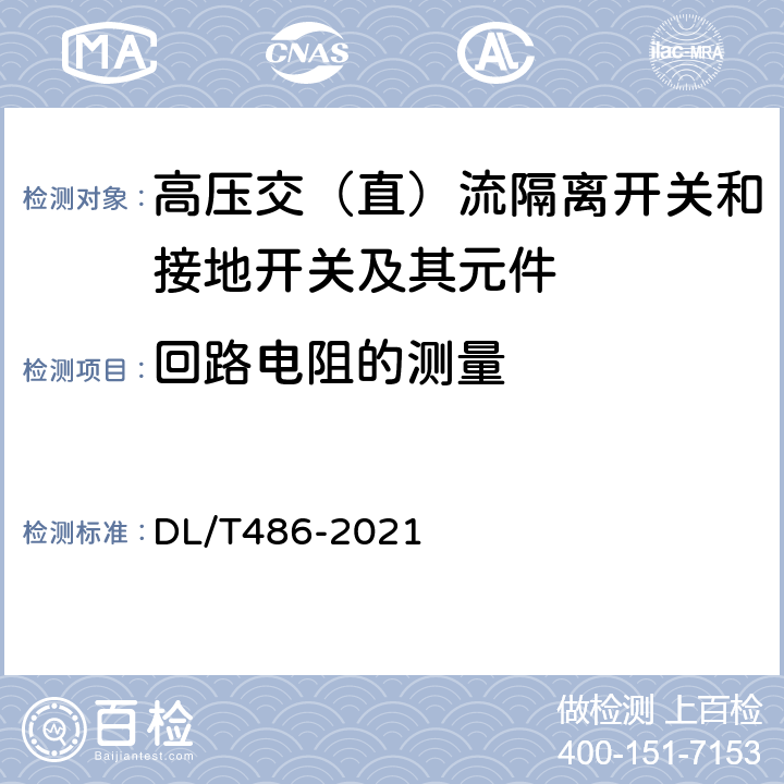 回路电阻的测量 高压交流隔离开关和接地开关 DL/T486-2021 6.4