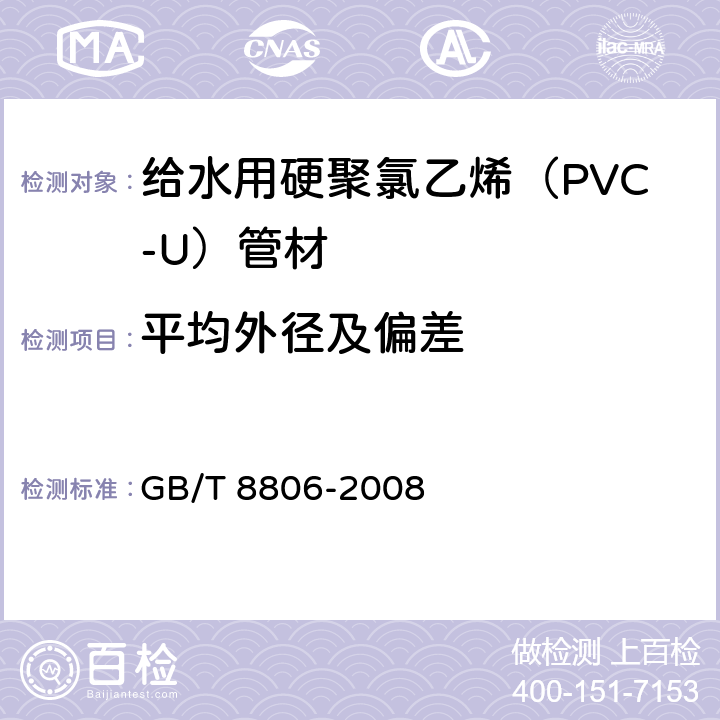 平均外径及偏差 给水用硬聚氯乙烯（PVC-U）管材 GB/T 8806-2008