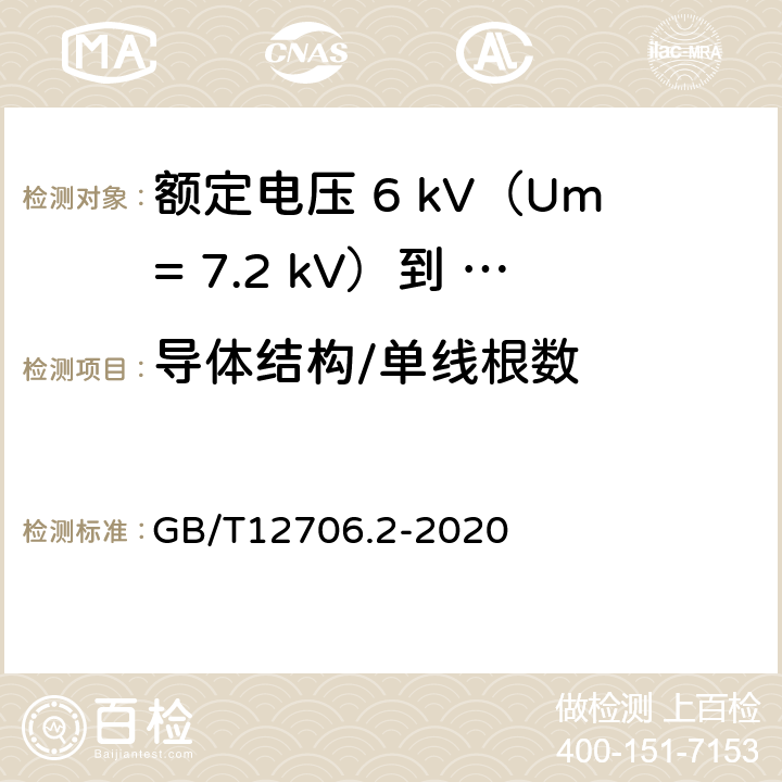 导体结构/单线根数 额定电压1kV（Um=1.2kV）到35kV（Um=40.5kV）挤包绝缘电力电缆及附件第 2部分：额定电压6kV（Um= 7.2kV）到30kV（Um= 36kV）电缆 GB/T12706.2-2020 17.2/17.4