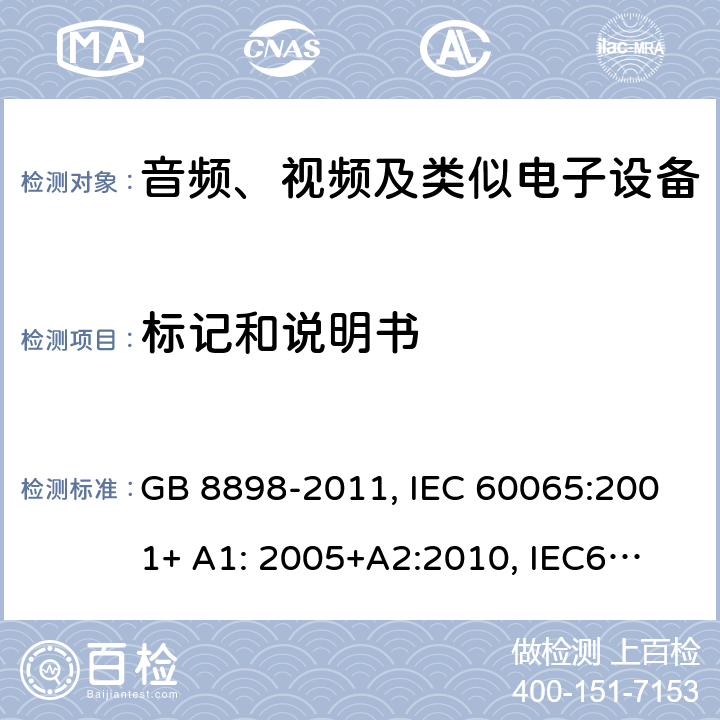 标记和说明书 音频、视频及类似电子设备 安全要求 GB 8898-2011, IEC 60065:2001+ A1: 2005+A2:
2010, IEC60065:
2014
EN 60065:2002 +A1:2006+A11:2008 +A2:2010+A12:2011,
EN 60065:2014 5