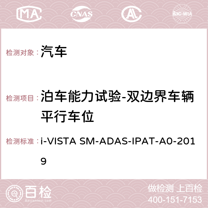 泊车能力试验-双边界车辆平行车位 智能泊车辅助试验规程 i-VISTA SM-ADAS-IPAT-A0-2019 5.1.1