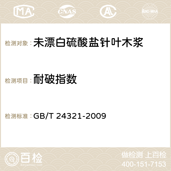 耐破指数 《未漂白硫酸盐针叶木浆》 GB/T 24321-2009