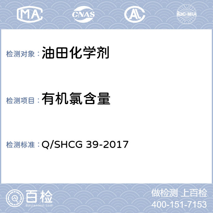 有机氯含量 Q/SHCG 39-2017 油田化学剂中测量方法  4