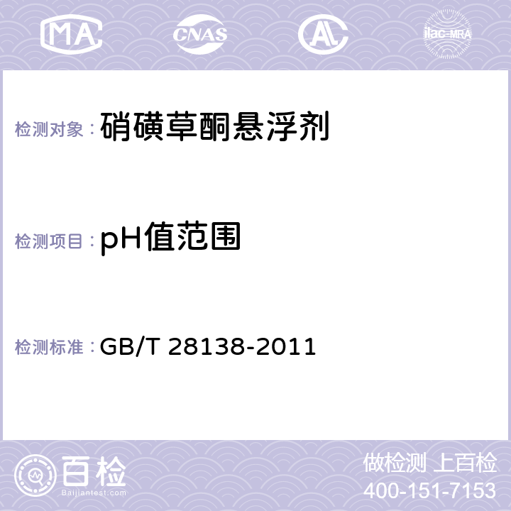 pH值范围 《硝磺草酮悬浮剂》 GB/T 28138-2011 4.5