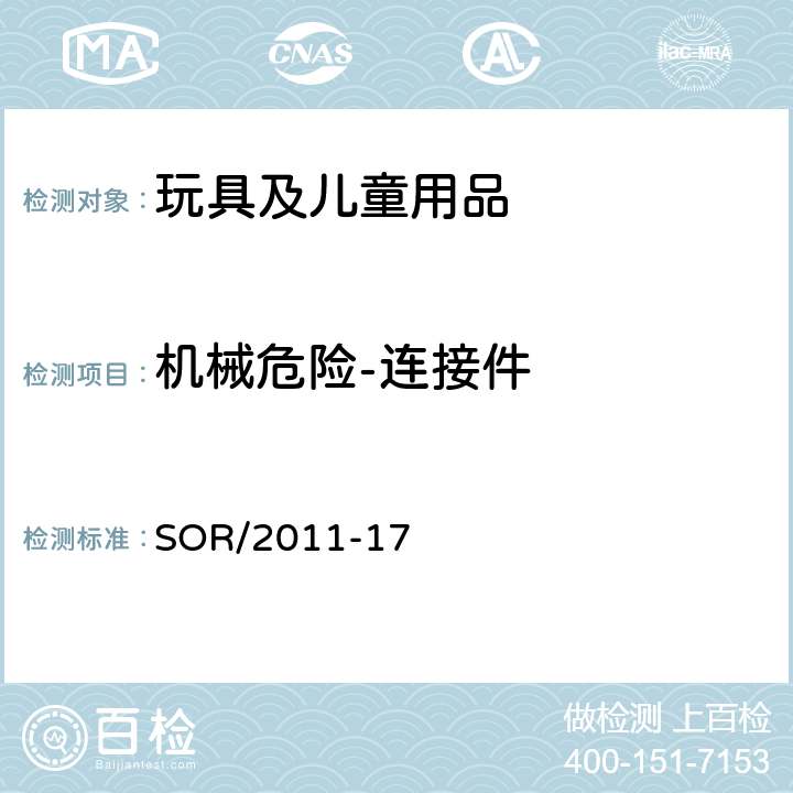 机械危险-连接件 加拿大 玩具法规 SOR/2011-17 13