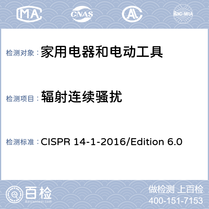 辐射连续骚扰 CISPR 14-1-2016 电磁兼容 对家用电器、电动工具和类似装置的要求 第1部分：骚扰发射 /Edition 6.0 5