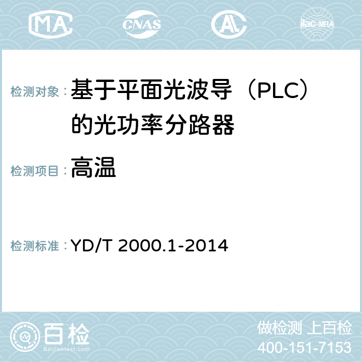 高温 《平面光波导集成光路器件 第1部分：基于平面光波导（PLC）的光功率分路器》 YD/T 2000.1-2014 7表3