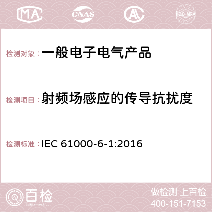 射频场感应的传导抗扰度 电磁兼容 第6-1部分：通用标准 居住、商业和轻工业环境中的抗扰度试验 IEC 61000-6-1:2016 9