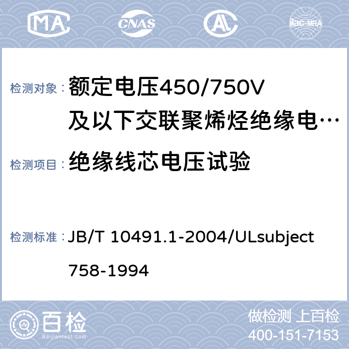 绝缘线芯电压试验 额定电压450/750V及以下交联聚烯烃绝缘电线和电缆 第1部分:一般规定  JB/T 10491.1-2004/ULsubject758-1994 7.3