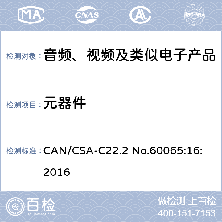 元器件 CAN/CSA-C22.2 NO.60065 音频、视频及类似电子设备安全要求 CAN/CSA-C22.2 No.60065:16: 2016 14